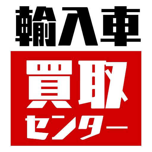 輸入車買取センター
