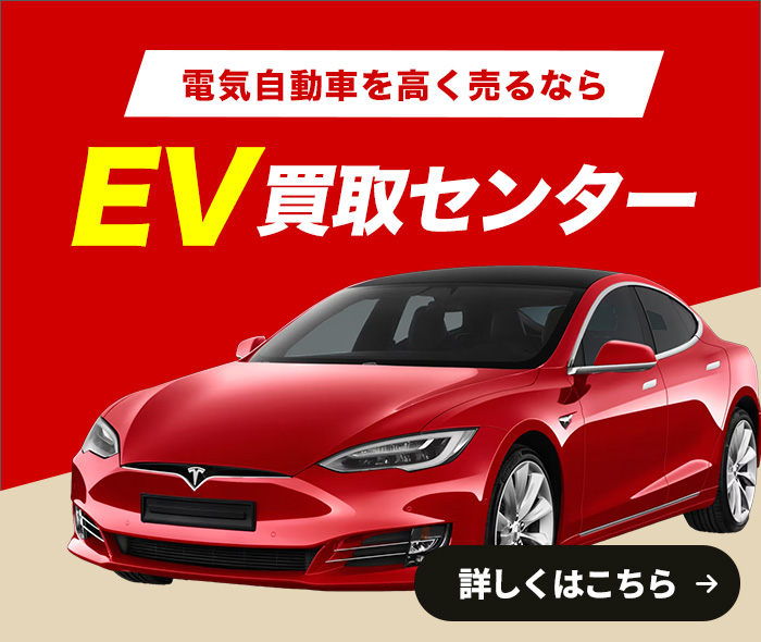 電気自動車を高く売るなら EV買取センター