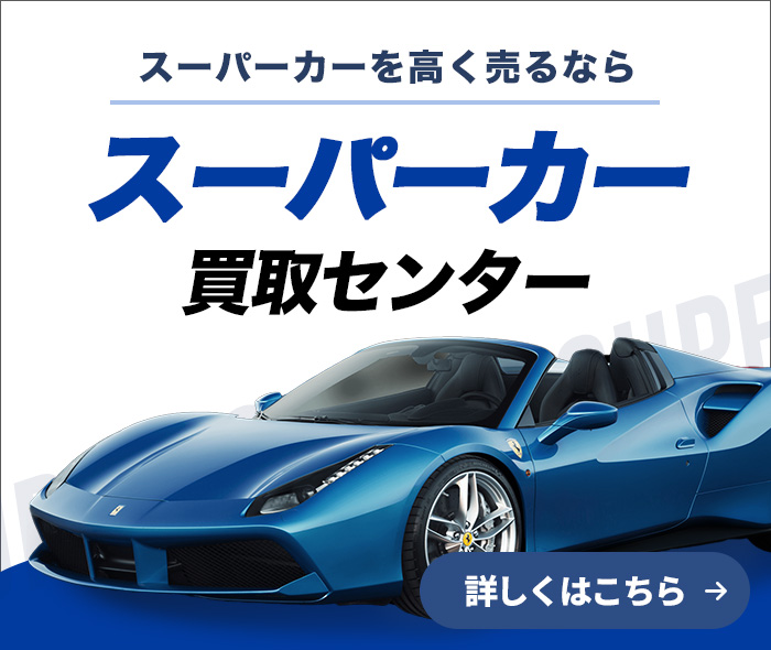 スーパーカーを高く売るなら スーパーカー買取センター