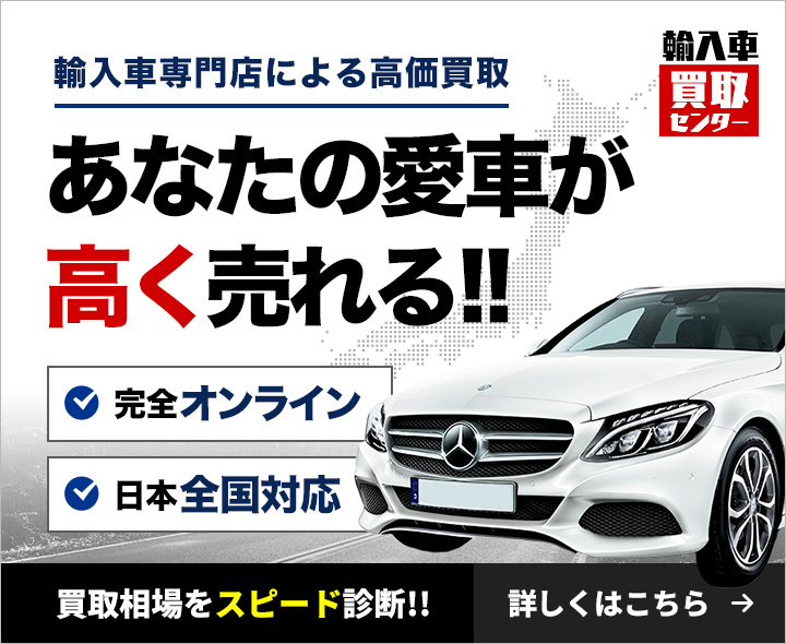 あなたの愛車が高く売れる!!完全オンライン・日本全国対応の買取相場スピード診断