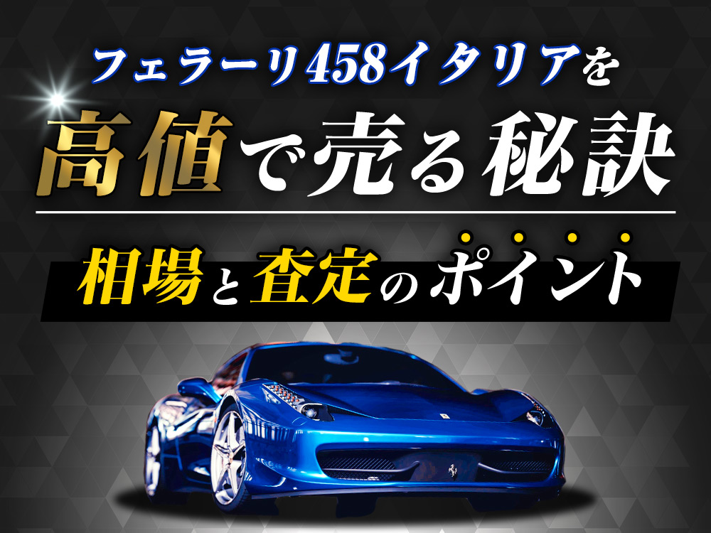 フェラーリ458イタリアを高値で売る秘訣　相場と査定のポイント