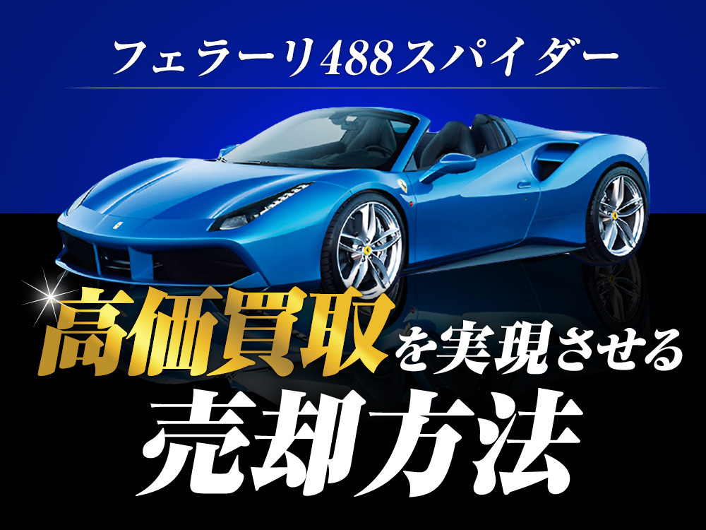 フェラーリ488スパイダー　高価買取を実現させる売却方法