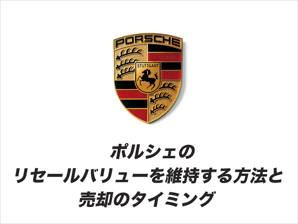 ポルシェのリセールバリューを維持する方法と売却のタイミング