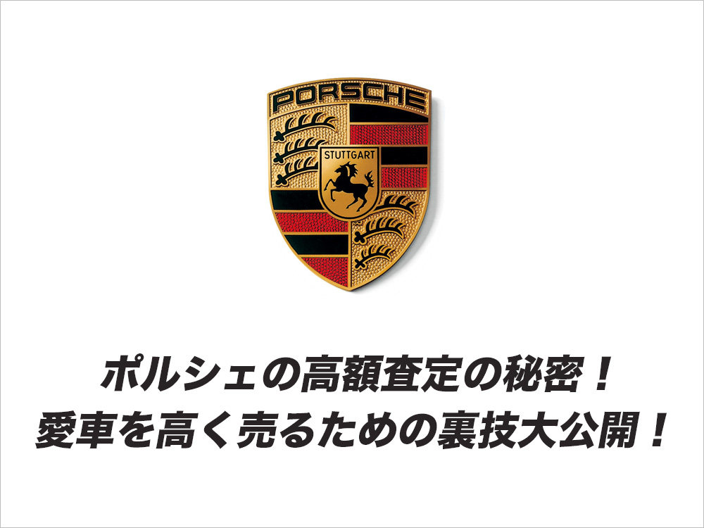 ポルシェの高額査定の秘密！愛車を高く売るための裏技大公開！