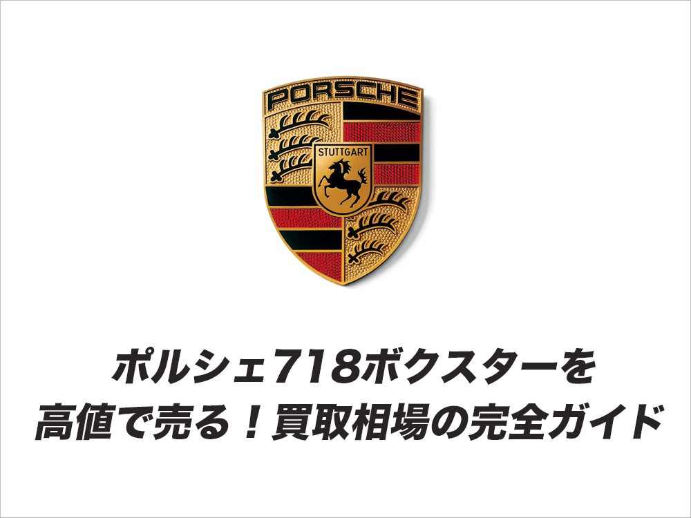 ポルシェ 718ボクスターを高値で売る！買取相場の完全ガイド