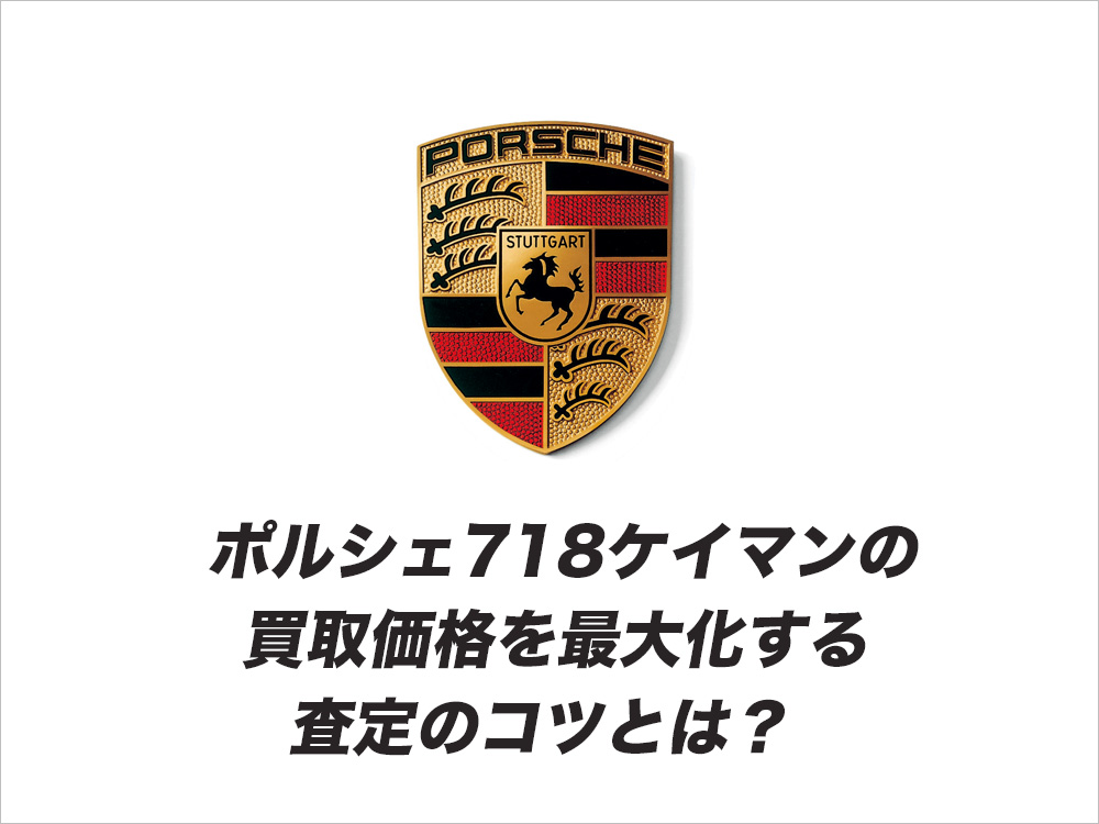 ポルシェ 718ケイマンの買取価格を最大化する査定のコツとは？