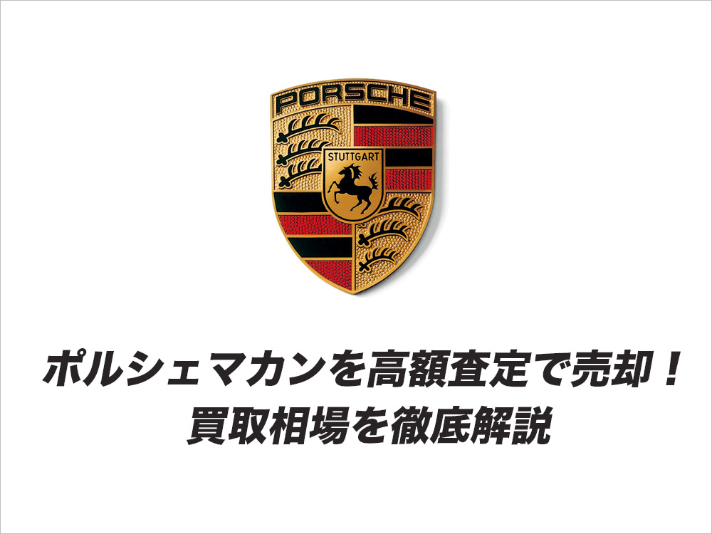 ポルシェ マカンを高額査定で売却！ 買取相場を徹底解説