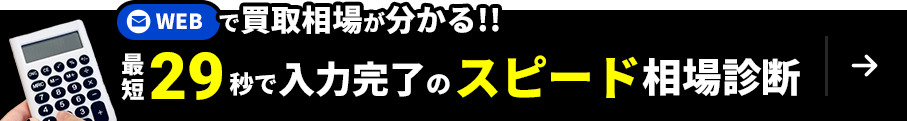 WEBで買取相場が分かる！最短29秒で入力可能のスピード相場診断