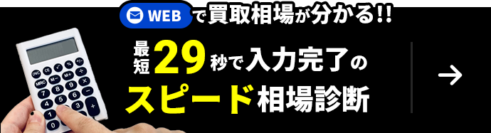 WEBで買取相場が分かる！最短29秒で入力可能のスピード相場診断