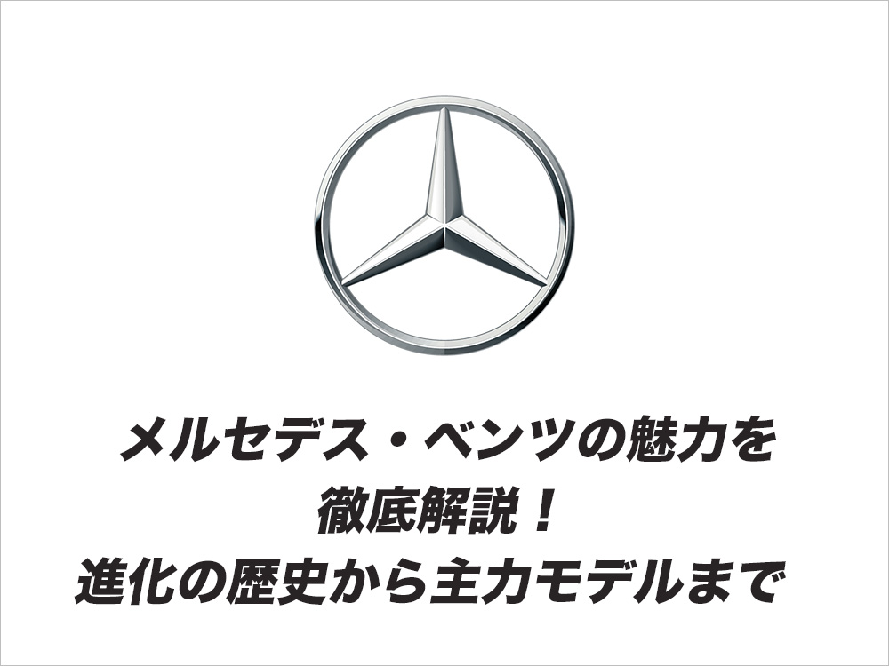 メルセデス・ベンツの魅力を徹底解説！進化の歴史から主力モデルまで