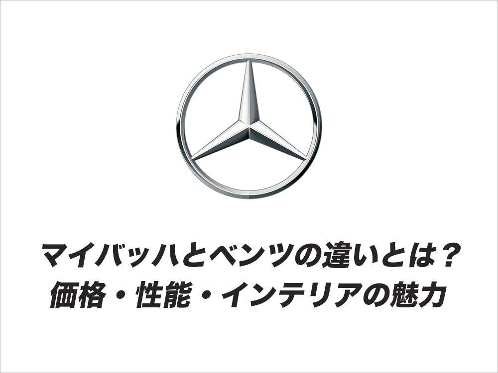 マイバッハとベンツの違いとは？価格・性能・インテリアの魅力