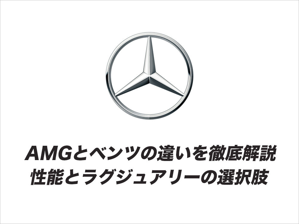 AMGとベンツの違いを徹底解説　性能とラグジュアリーの選択肢