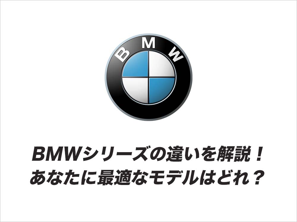 BMWシリーズの違いを解説！ あなたに最適なモデルはどれ？