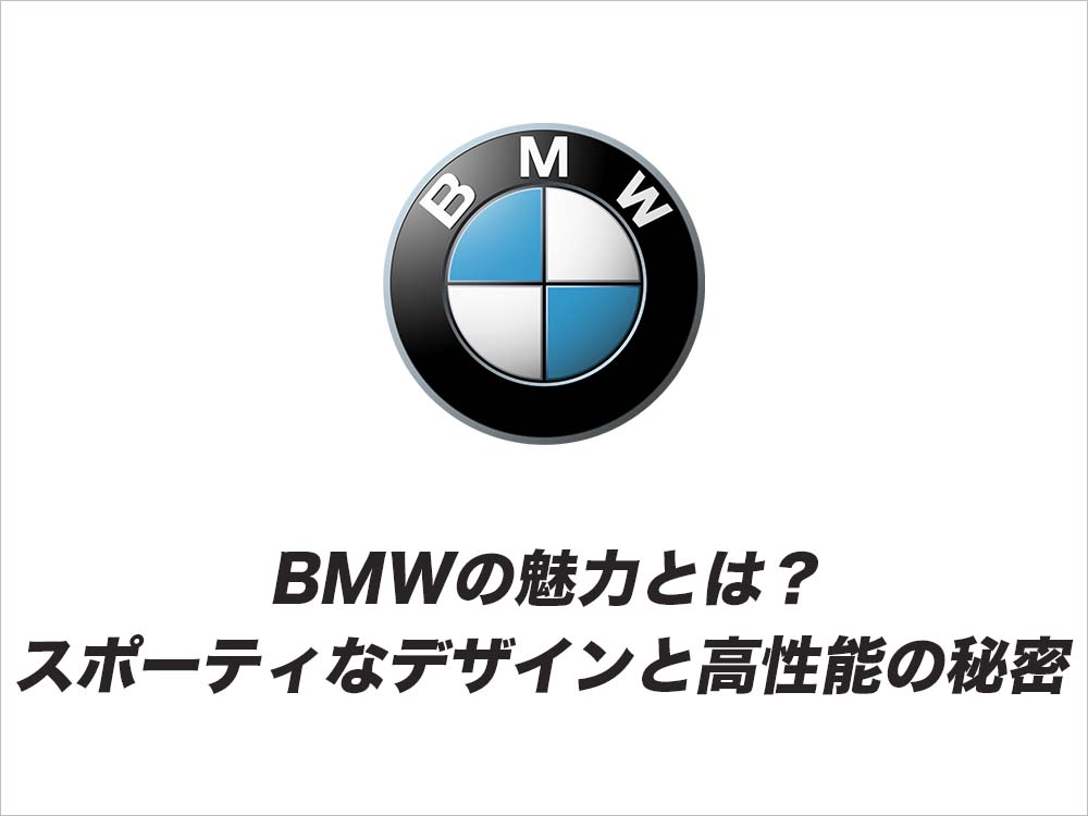 BMWの魅力とは？スポーティなデザインと高性能の秘密