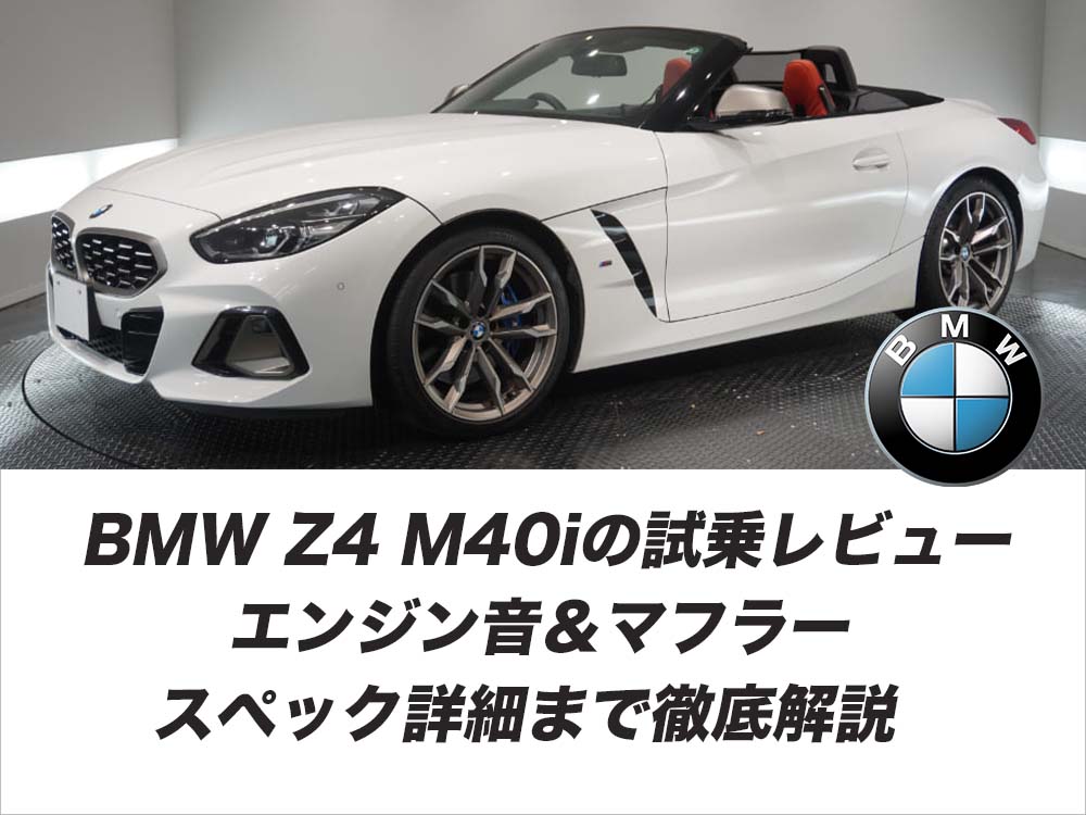 BMW Z4 M40iの試乗レビュー｜エンジン音＆マフラー、スペック詳細まで徹底解説