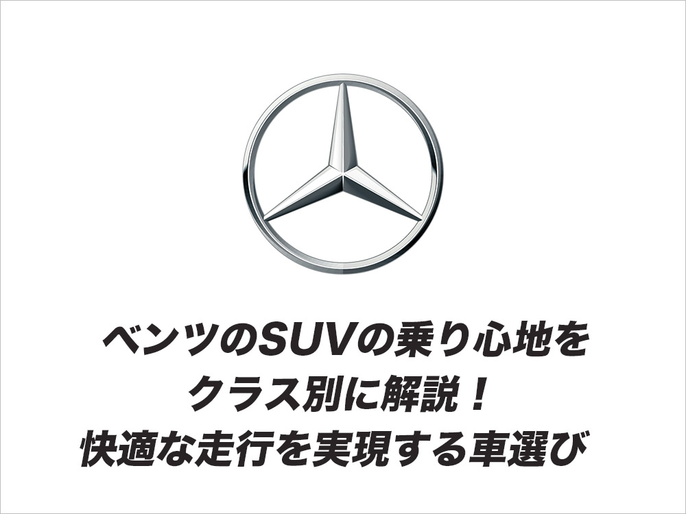 ベンツのSUVの乗り心地をクラス別に解説！快適な走行を実現する車選び