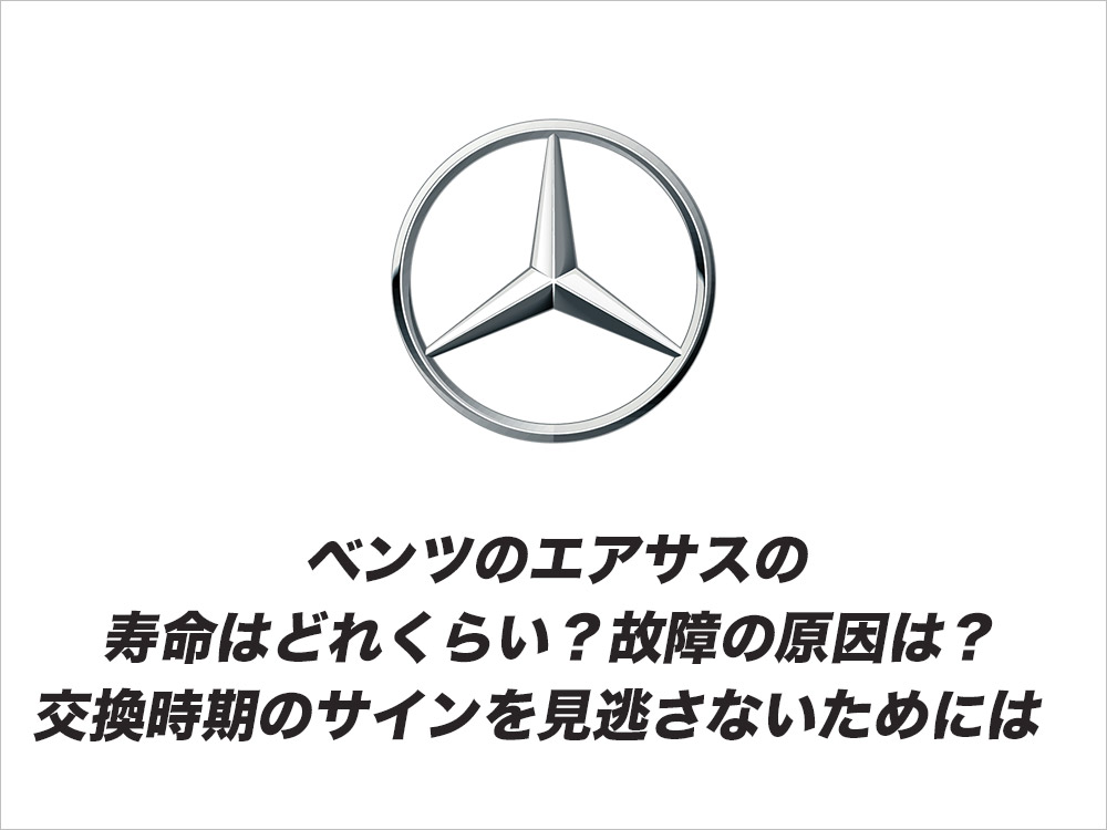 ベンツのエアサスの寿命はどれくらい？故障の原因は？交換時期のサインを見逃さないためには