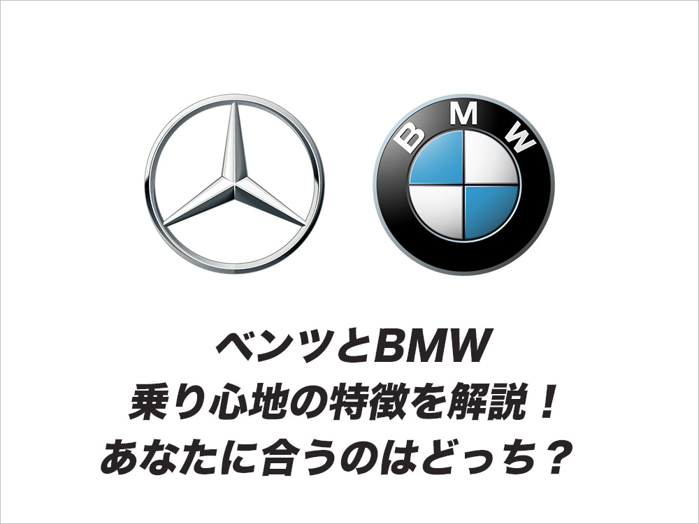 ベンツとBMW、乗り心地の特徴を解説！あなたに合うのはどっち？