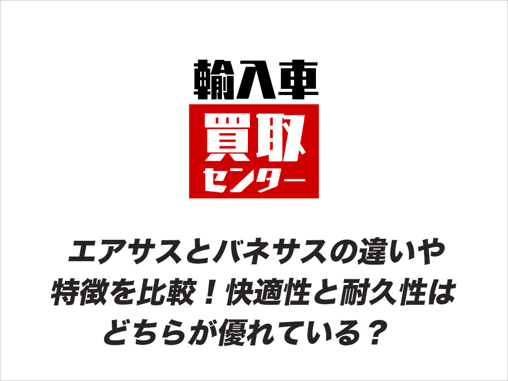 エアサスとバネサスの違いや特徴を比較！快適性と耐久性はどちらが優れている？