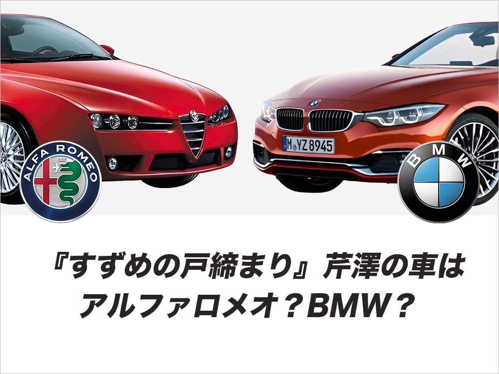 『すずめの戸締まり』芹澤の車はアルファロメオ？BMW？