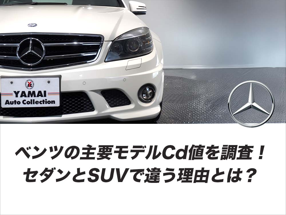 ベンツの主要モデルCd値を調査！セダンとSUVで違う理由とは？