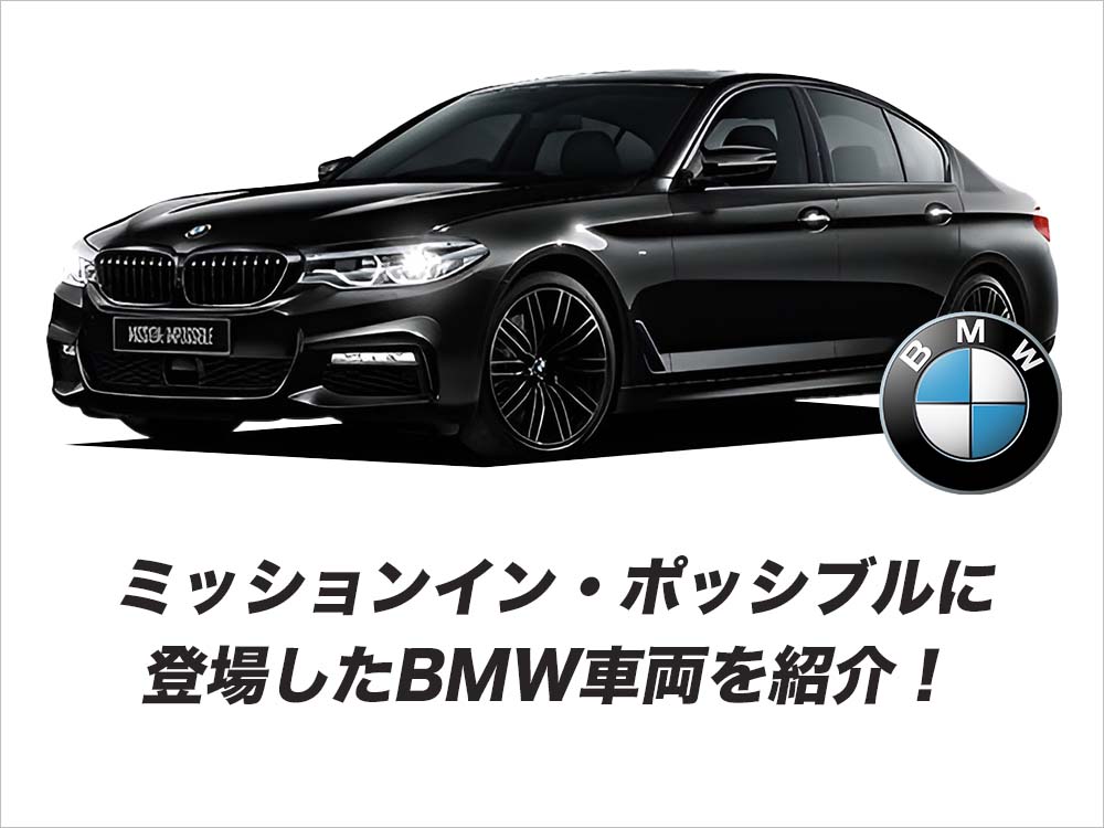 ミッション・インポッシブルに登場したBMW車両を紹介！