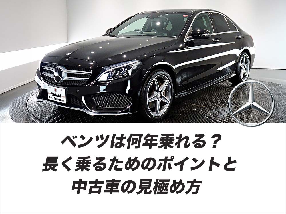 ベンツは何年乗れる？長く乗るためのポイントと中古車の見極め方