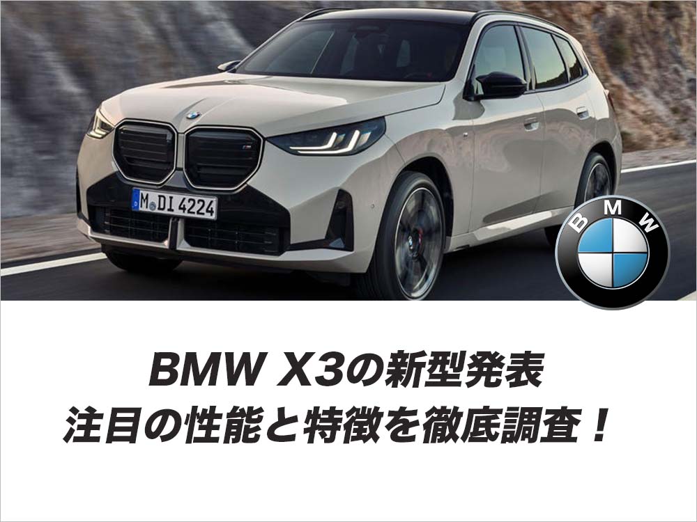 BMW X3の新型発表｜注目の性能と特徴を徹底調査！