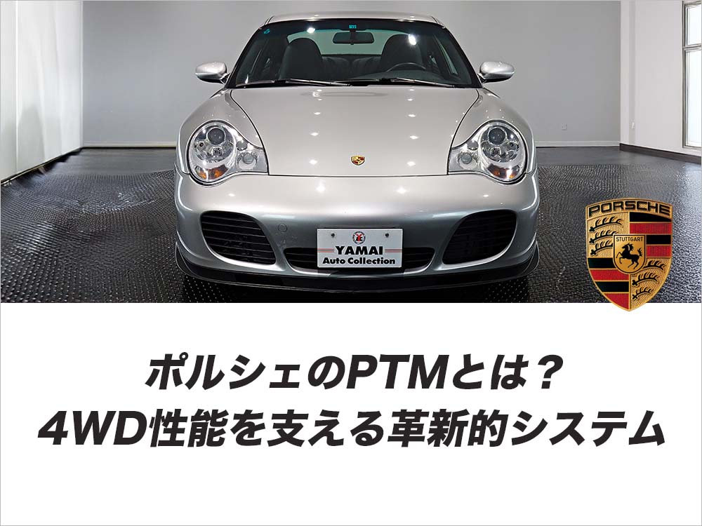 ポルシェのPTMとは？4WD性能を支える革新的システム