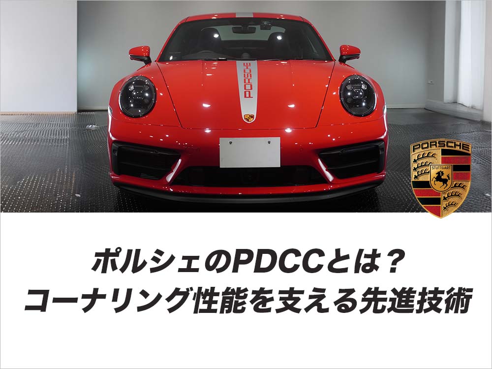 ポルシェのPDCCとは？コーナリング性能を支える先進技術