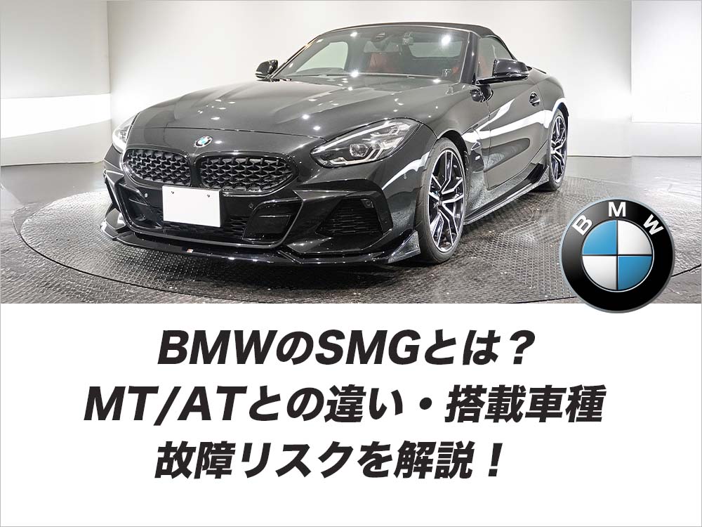 BMWのSMGとは？MT/ATとの違い・搭載車種・故障リスクを解説！