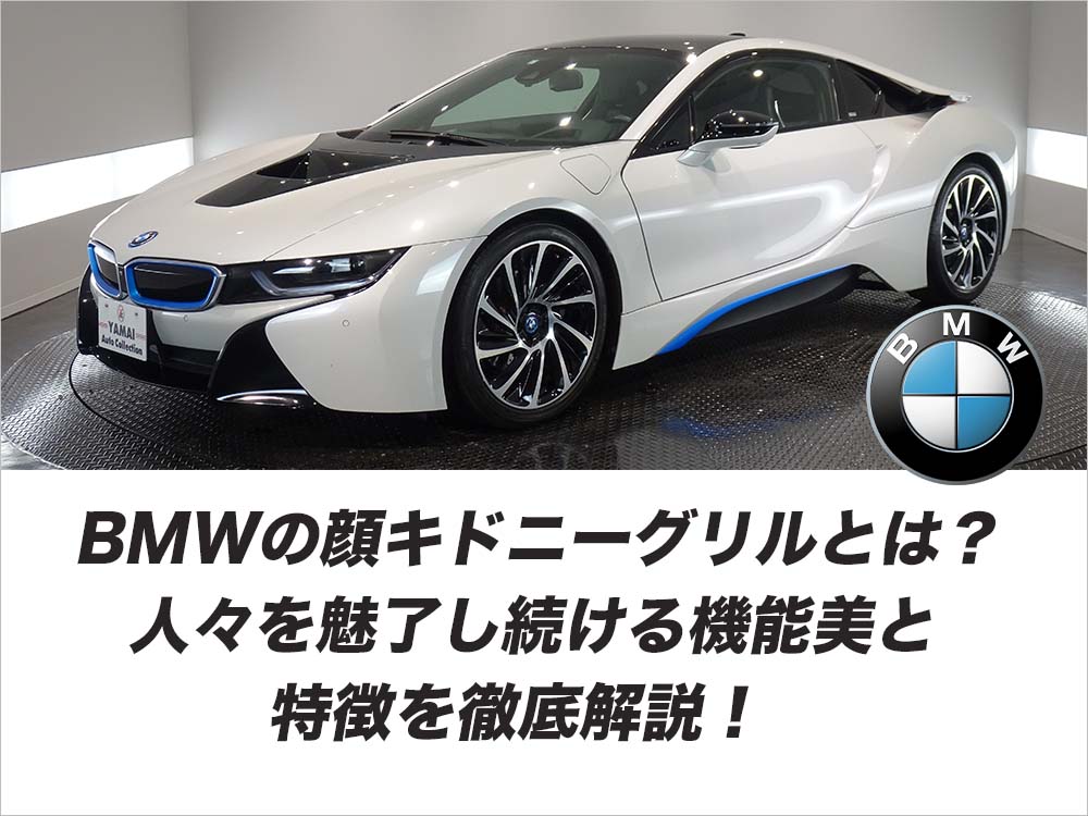 BMWの顔「キドニーグリル」とは？人々を魅了し続ける機能美と特徴を徹底解説！