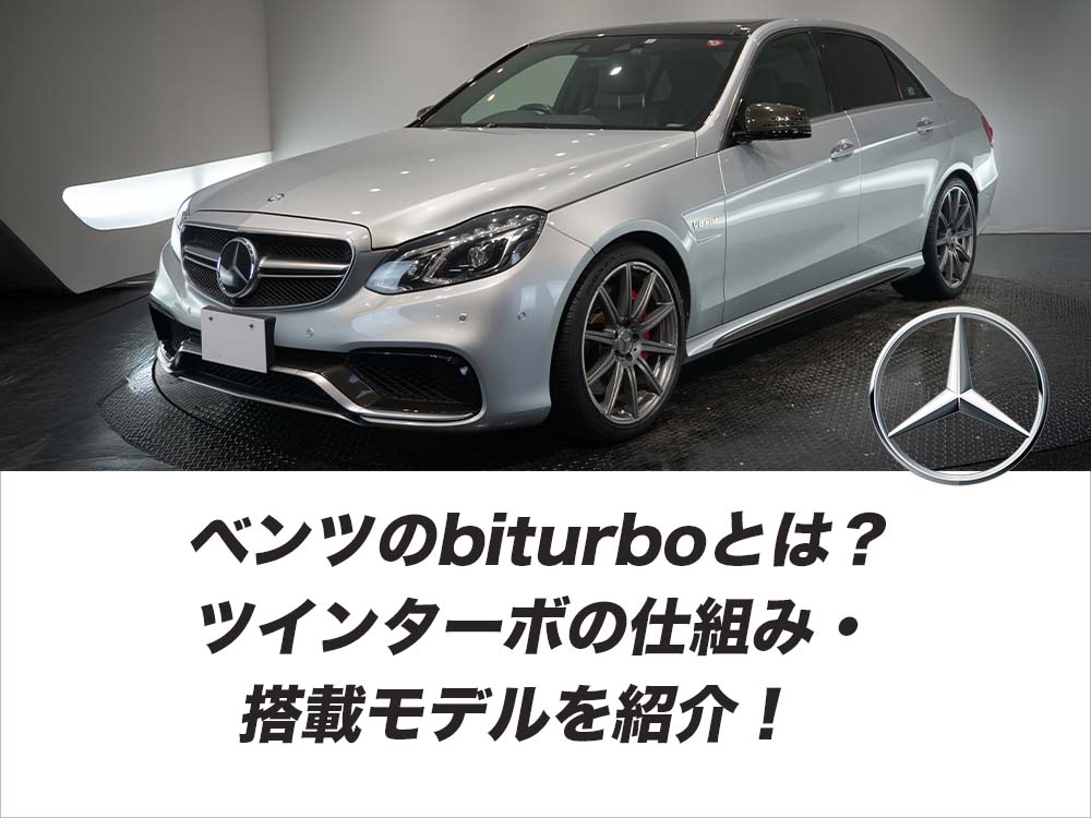 ベンツのbiturboとは？ツインターボの仕組み・搭載モデルを紹介！