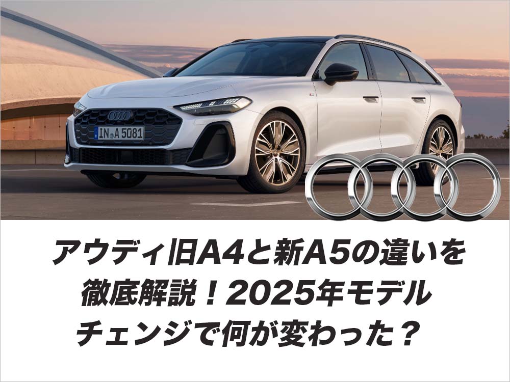 アウディ旧A4と新A5の違いを徹底解説！2025年モデルチェンジで何が変わった？