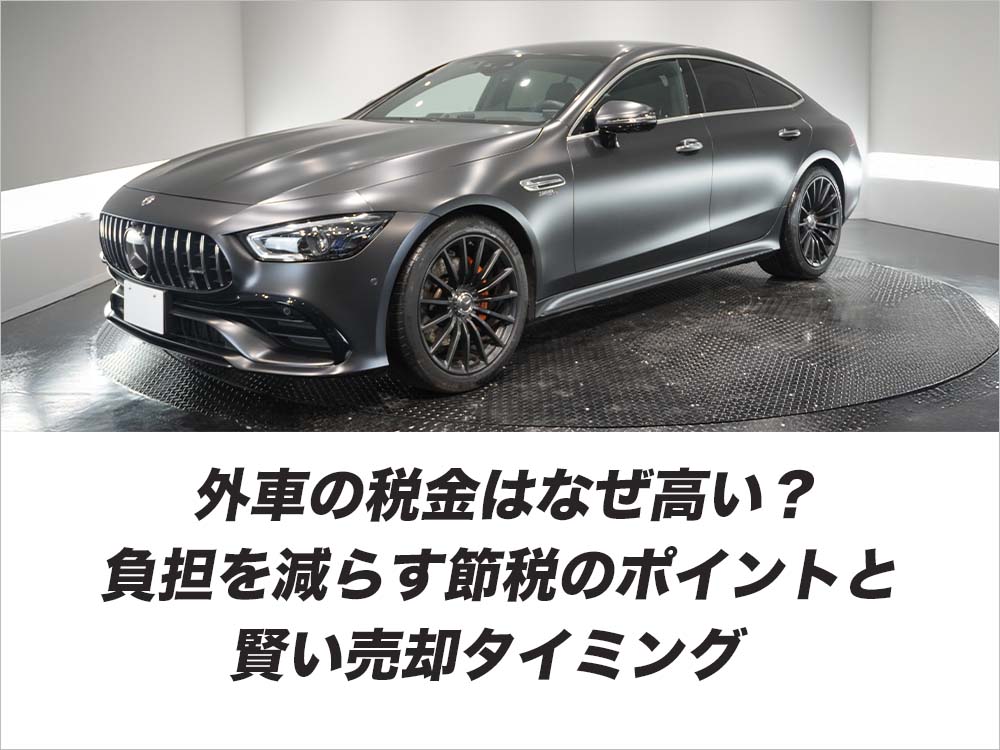 外車の税金はなぜ高い？負担を減らす節税のポイントと賢い売却タイミング