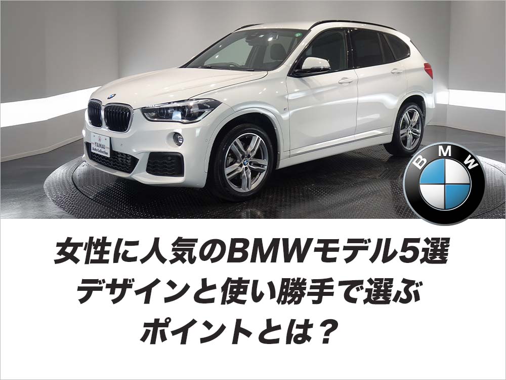 女性に人気のBMWモデル5選デザインと使い勝手で選ぶポイントとは？