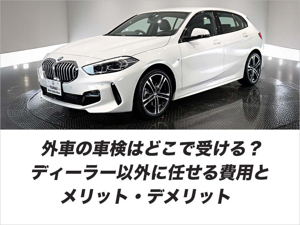 外車の車検はどこで受ける？ディーラー以外に任せる費用とメリット・デメリット