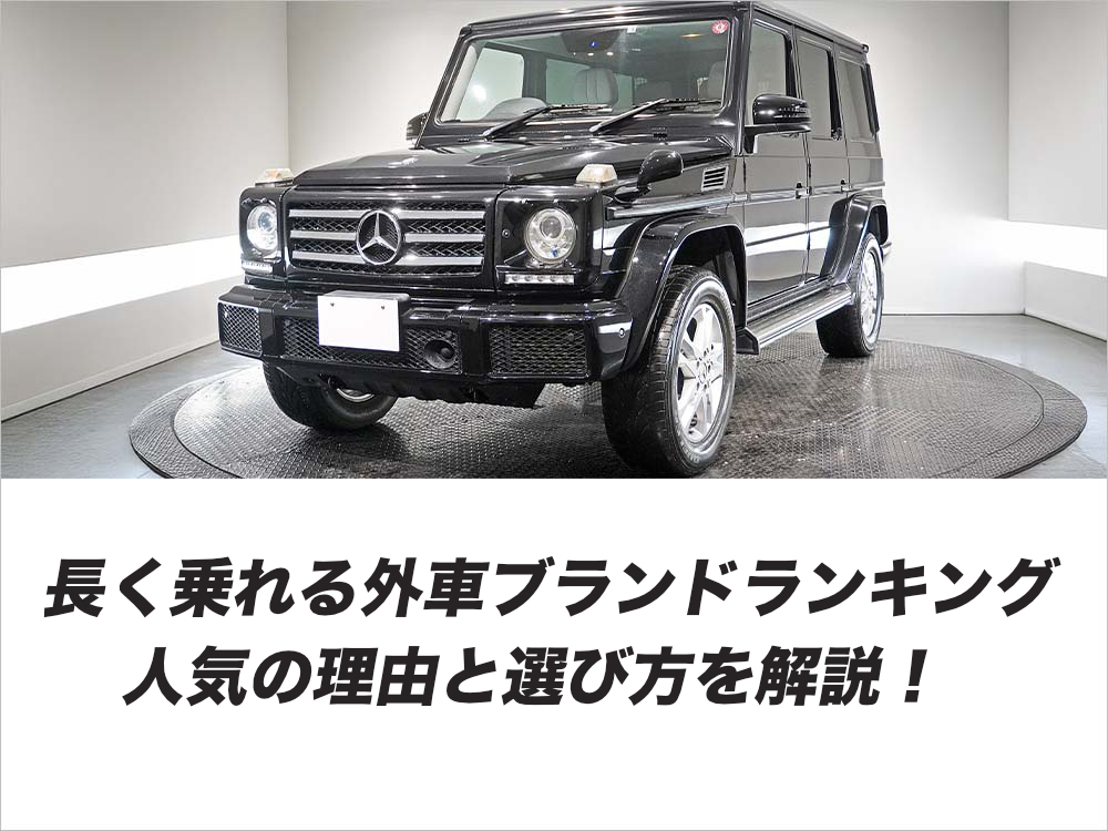長く乗れる外車ブランドランキング2026│人気の理由と選び方を解説!