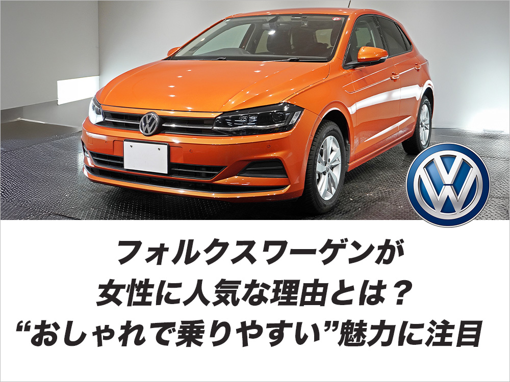 フォルクスワーゲンが女性に人気な理由とは？“おしゃれで乗りやすい”魅力に注目