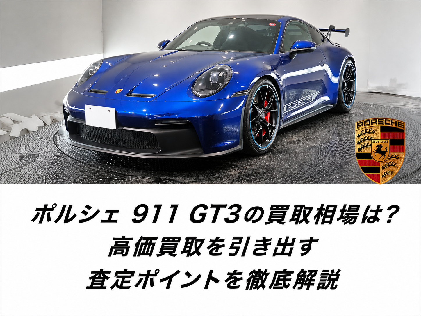 ポルシェ 911 GT3の買取相場は？高価買取を引き出す査定ポイントを徹底解説