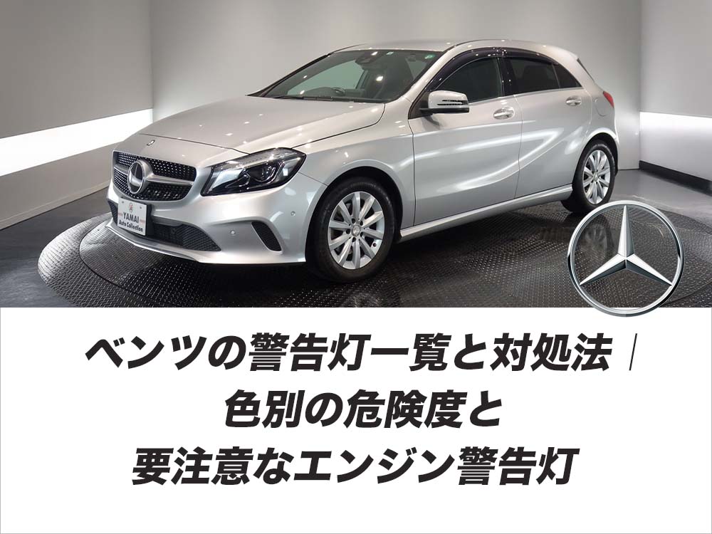 ベンツの警告灯一覧と対処法｜色別の危険度と要注意なエンジン警告灯