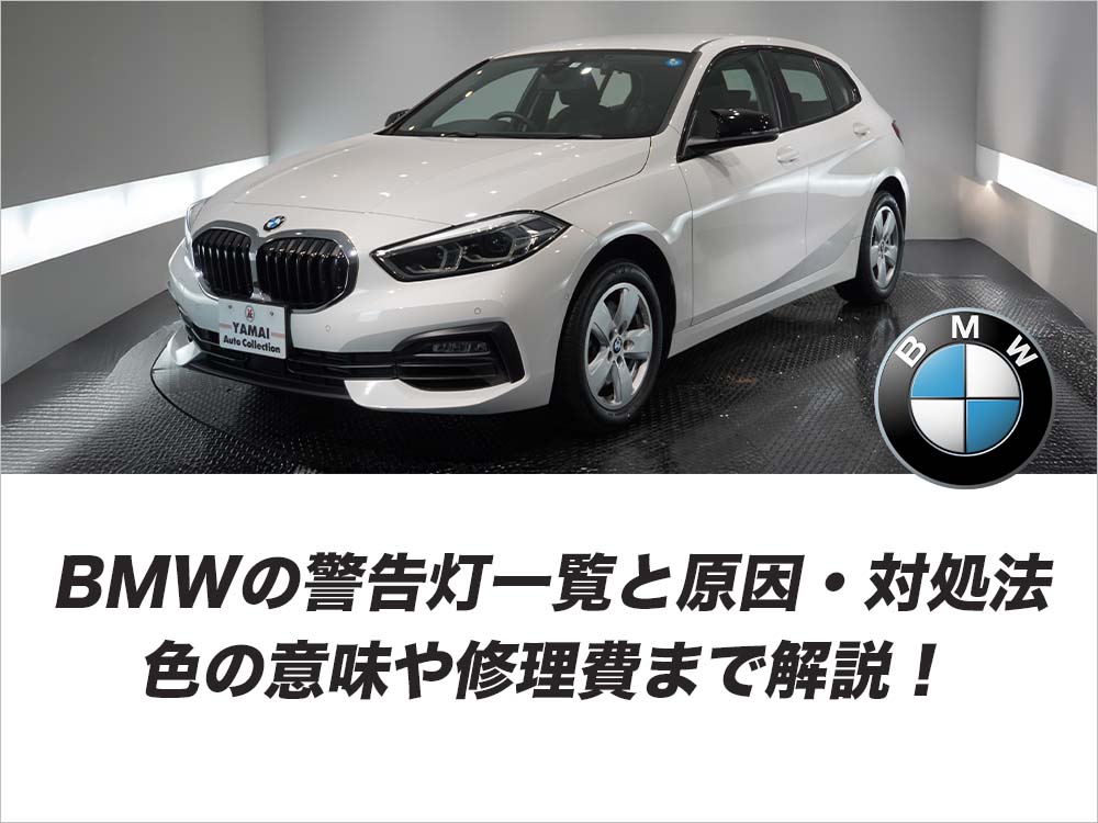 BMWの警告灯一覧と原因・対処法｜色の意味や修理費まで解説！