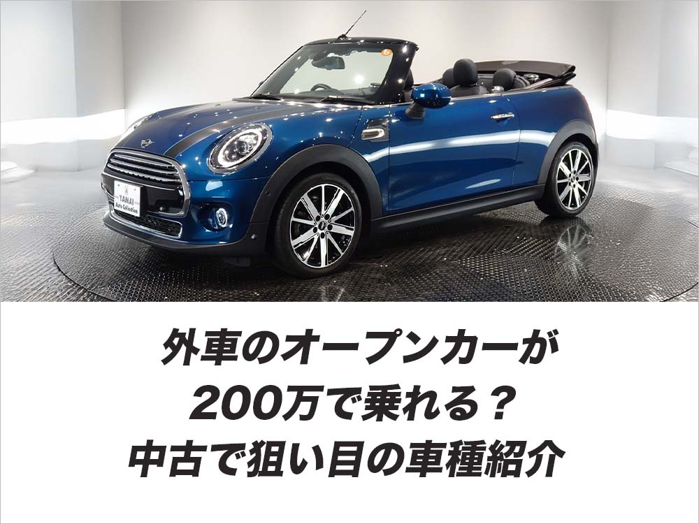 外車のオープンカーが200万で乗れる？中古で狙い目の車種紹介