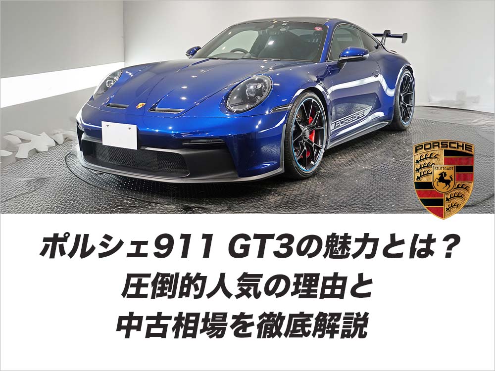 ポルシェ911 GT3の魅力とは？圧倒的人気の理由と中古相場を徹底解説