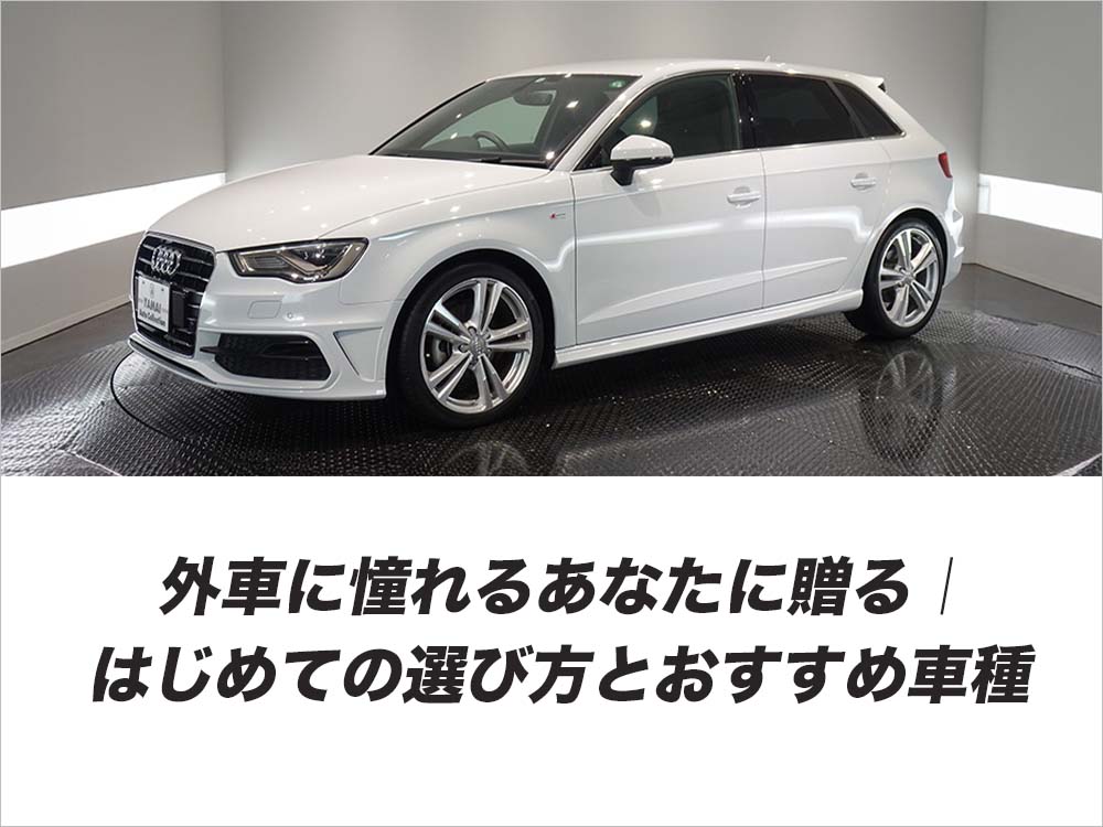 外車に憧れるあなたに贈る｜はじめての選び方とおすすめ車種