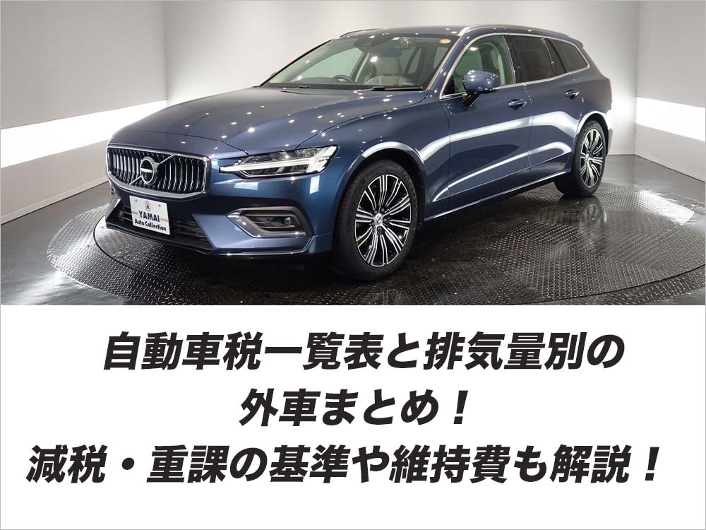 自動車税一覧表と排気量別の外車まとめ！減税・重課の基準や維持費も解説！