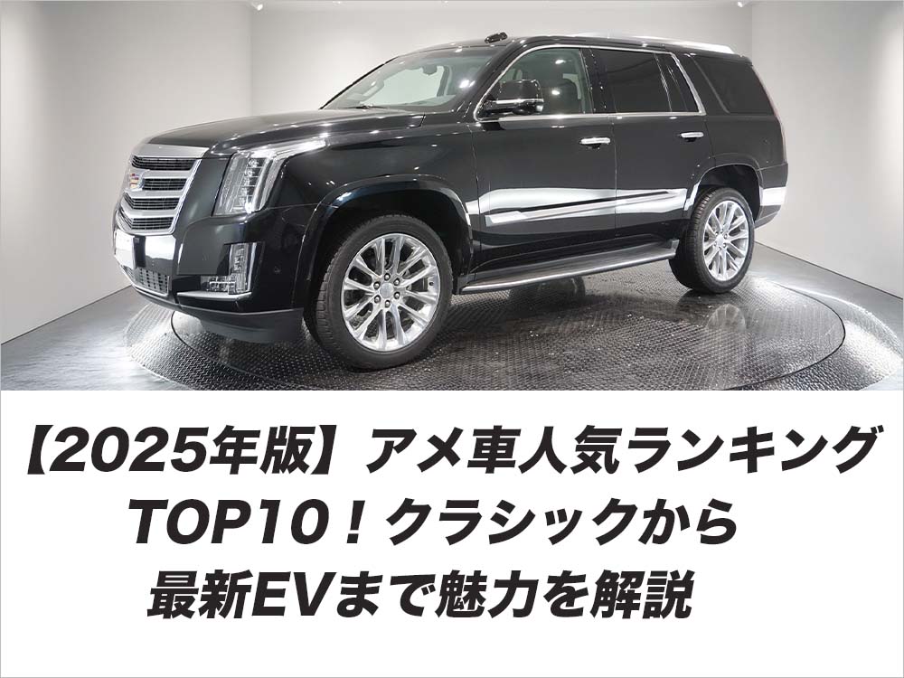【2025年版】アメ車人気ランキングTOP10！クラシックから最新EVまで魅力を解説