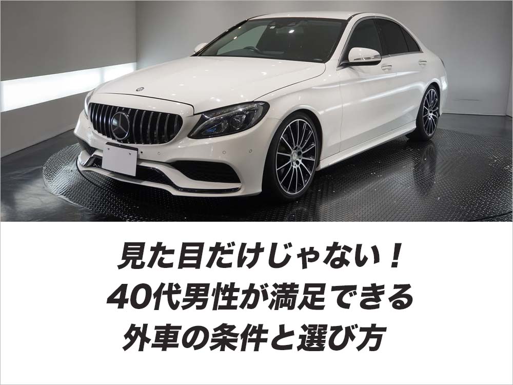 見た目だけじゃない！40代男性が満足できる外車の条件と選び方