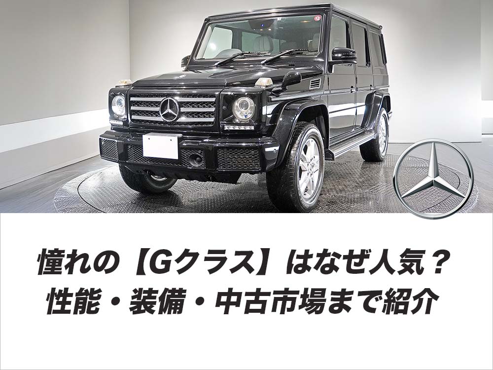 憧れの【Gクラス】はなぜ人気？性能・装備・中古市場まで紹介