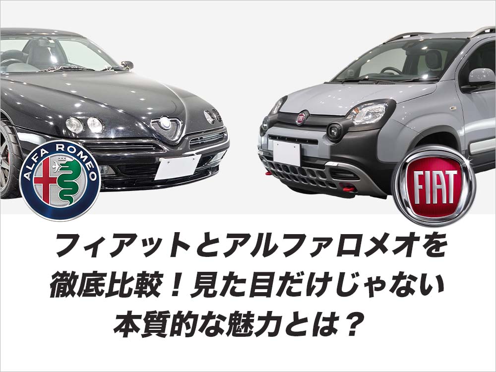 フィアットとアルファロメオを徹底比較！見た目だけじゃない本質的な魅力とは？